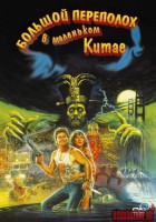 big-trouble-in-little-china10.jpg