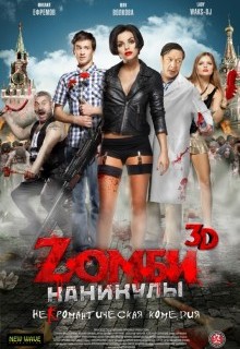 Zомби каникулы 3D