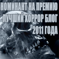 Мой блог - номинант премии ЛУЧШИЙ ХОРРОР БЛОГ 2011