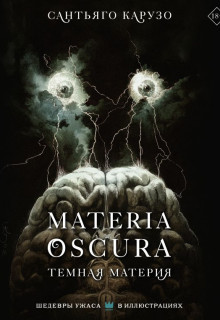 MATERIA OSCURA. Темная материя