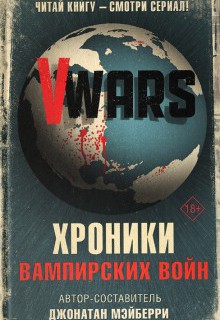 V-Wars. Хроники Вампирских войн