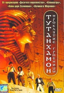 Тутанхамон: Проклятие гробницы