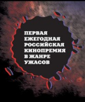 first-russian-horror-awards01.jpg