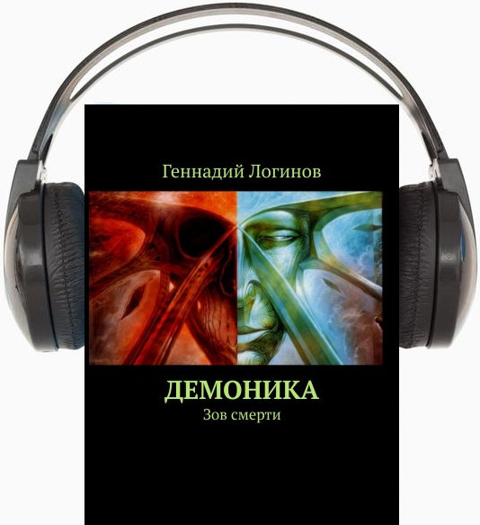 Аудиокниги новинки циклы. Зов смерти книга. Daemonica: Зов смерти обложка. Демоника книги.