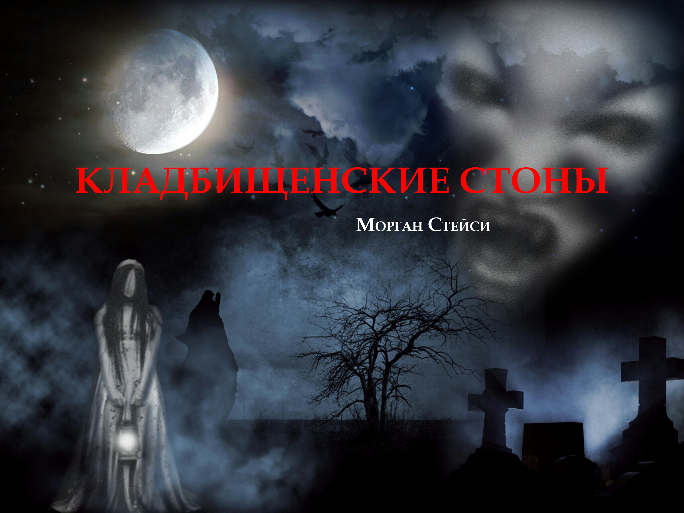 Кладбищенский призрак Мэри