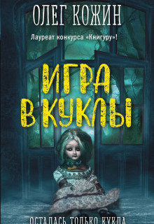 Игра в куклы