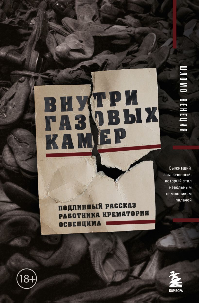 В "ЭКСМО" выходит книга об ужасах концлагерей