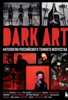 DARK ART. Антология российского темного искусства