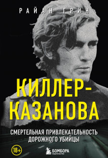 Киллер-Казанова. Смертельная привлекательность дорожного убийцы