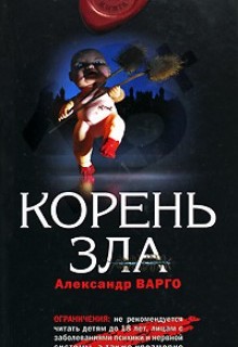 Корень зла