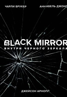 Black Mirror: Внутри Черного Зеркала