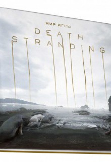 Мир игры Death Stranding