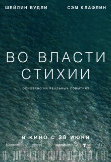 Во власти стихии