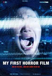 Мой первый фильм ужасов