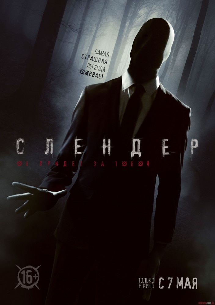 Слендер, русский постер фильма