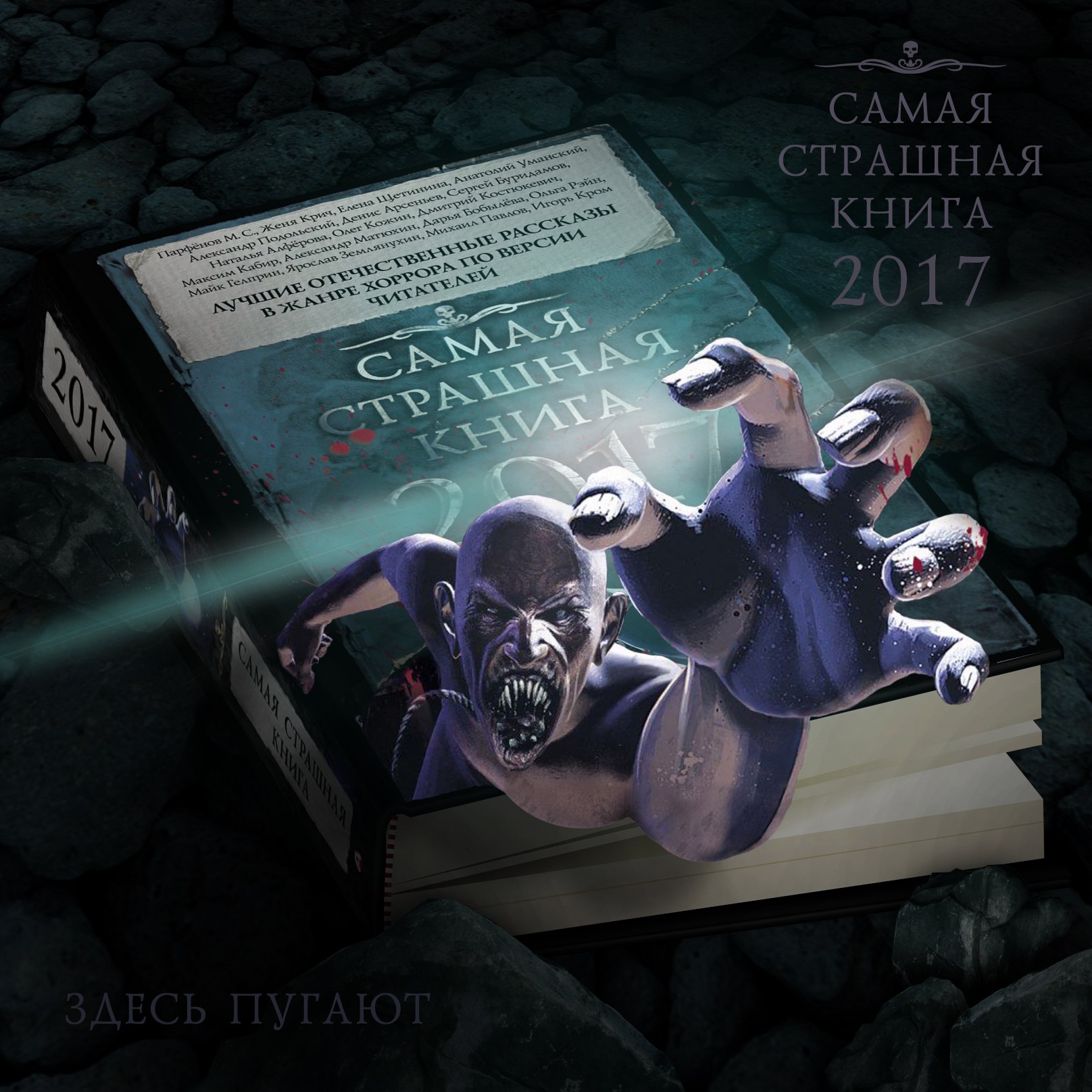 Самая страшная книга. Самая страшная книга 2017. Антология самая страшная книга 2017. Книга самая страшная книга 2017.