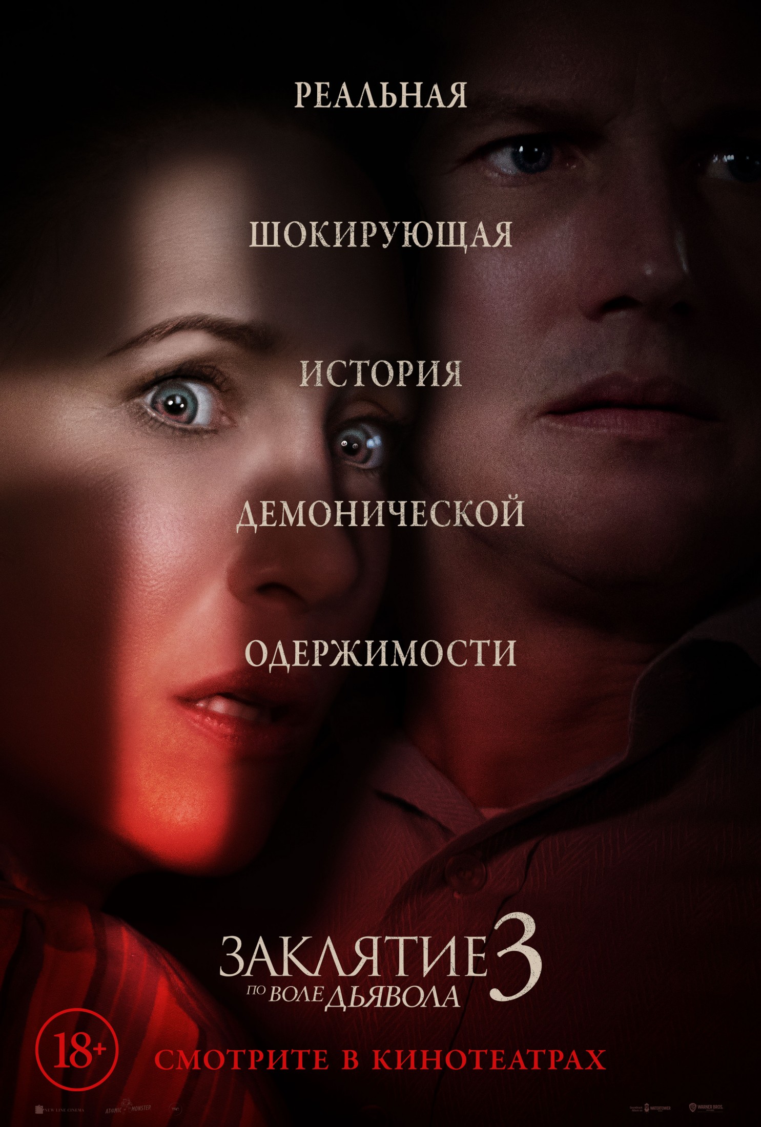 А вот и демонический русский постер к фильму "Заклятие 3: По воле дьявола"