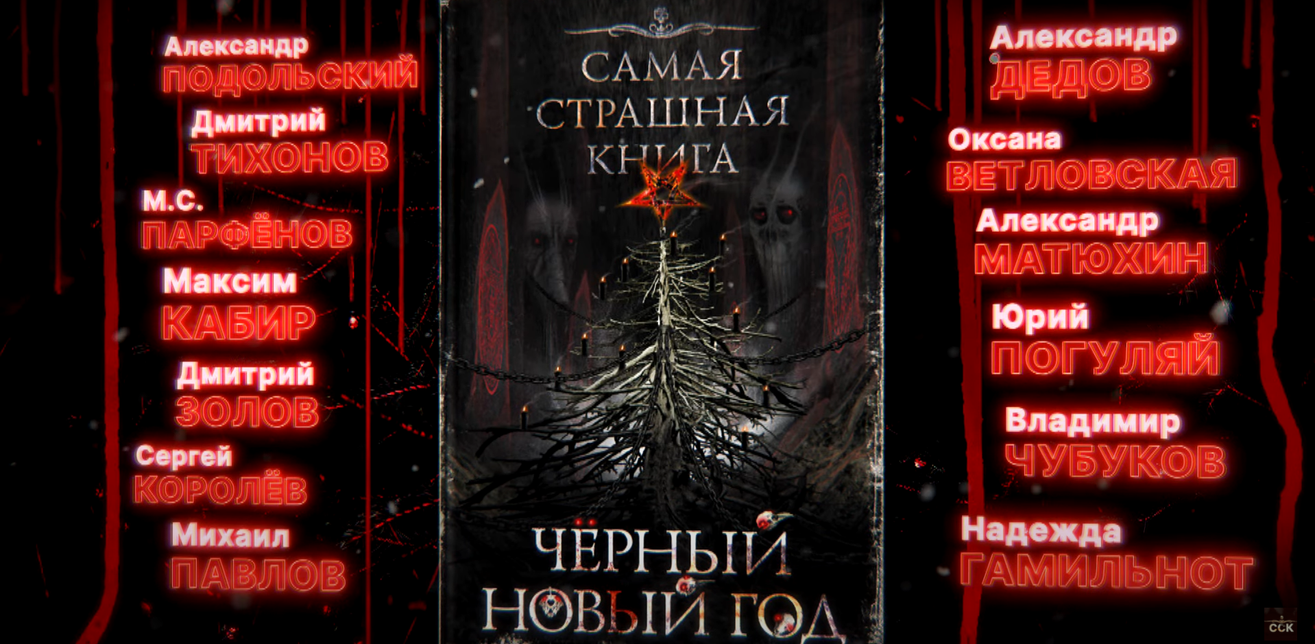 Книга трупов страшной общаги. Самая страшная книга черный новый год. Страшная общага книга. 25 Трупов страшной общаги. Книга 25 трупов страшной общаги.