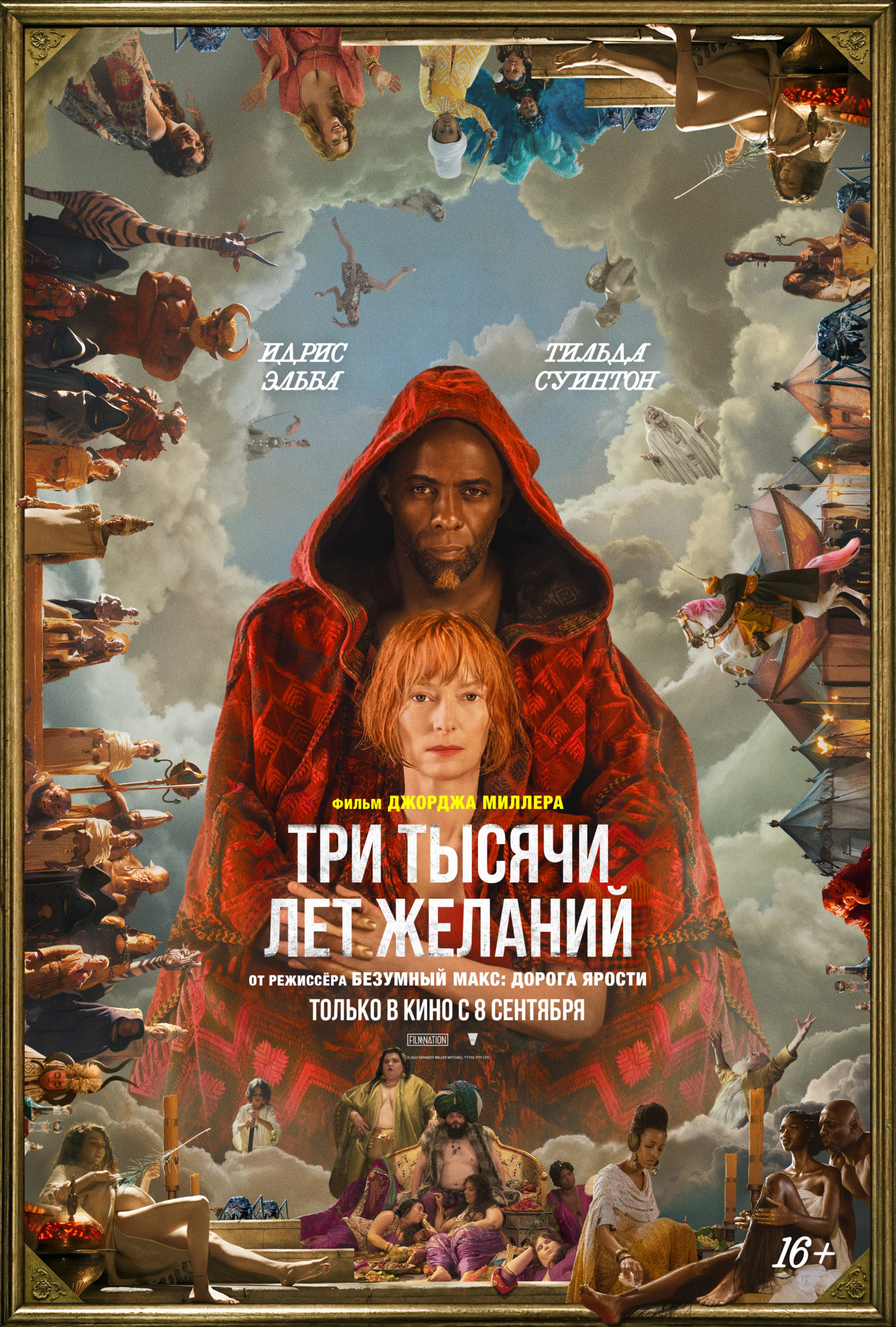 ТРИ ТЫСЯЧИ ЛЕТ ЖЕЛАНИЙ - новый фильм Джорджа Миллера выйдет в России!