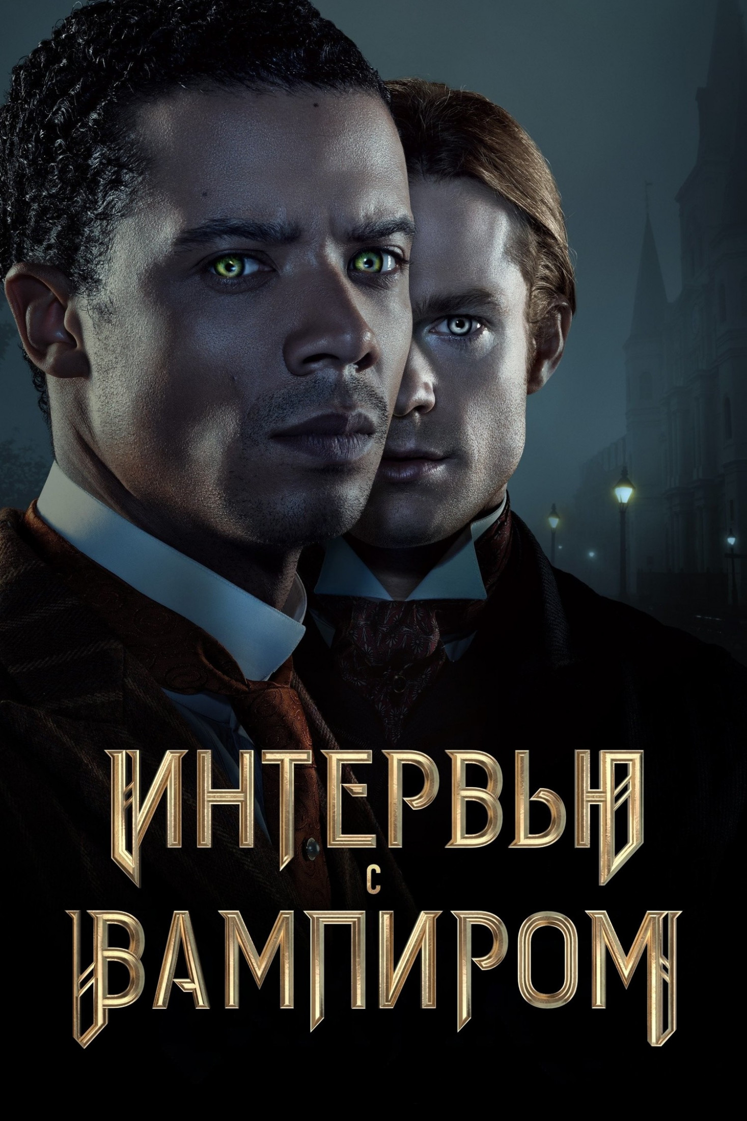Сериал "Интервью с вампиром" добрался до России