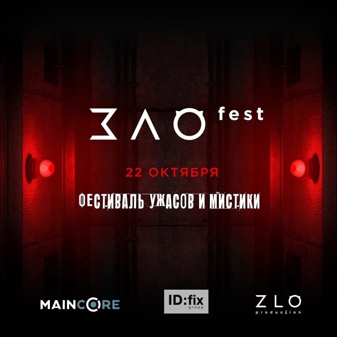 ЗЛОfest - новый хоррор-конвент в Москве - всего один день!