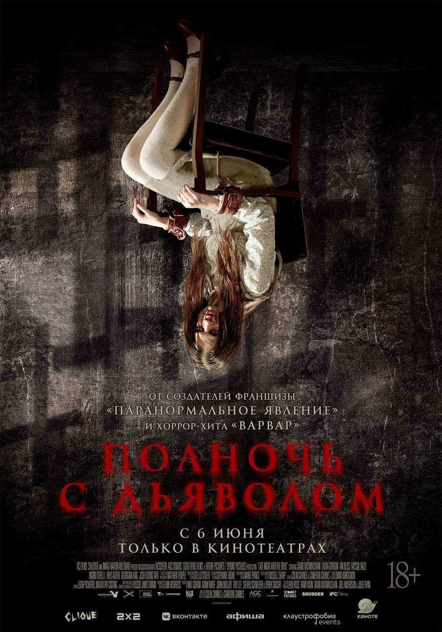 Кто над нами вверх ногами? Русский постер хоррора "Полночь с дьяволом"