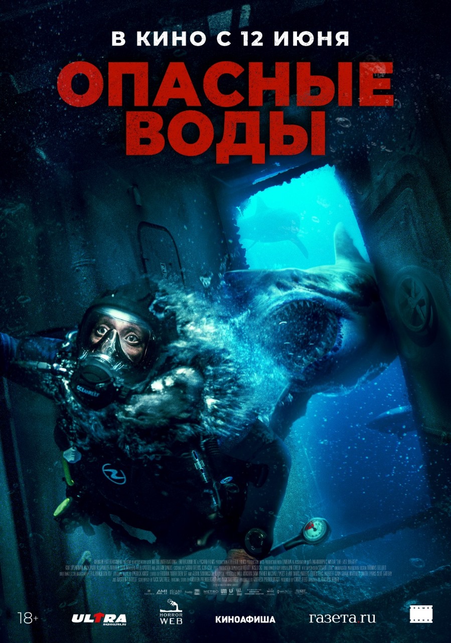 Зона Ужасов ОДОБРЯЕТ - русский постер акульего хоррора ОПАСНЫЕ ВОДЫ