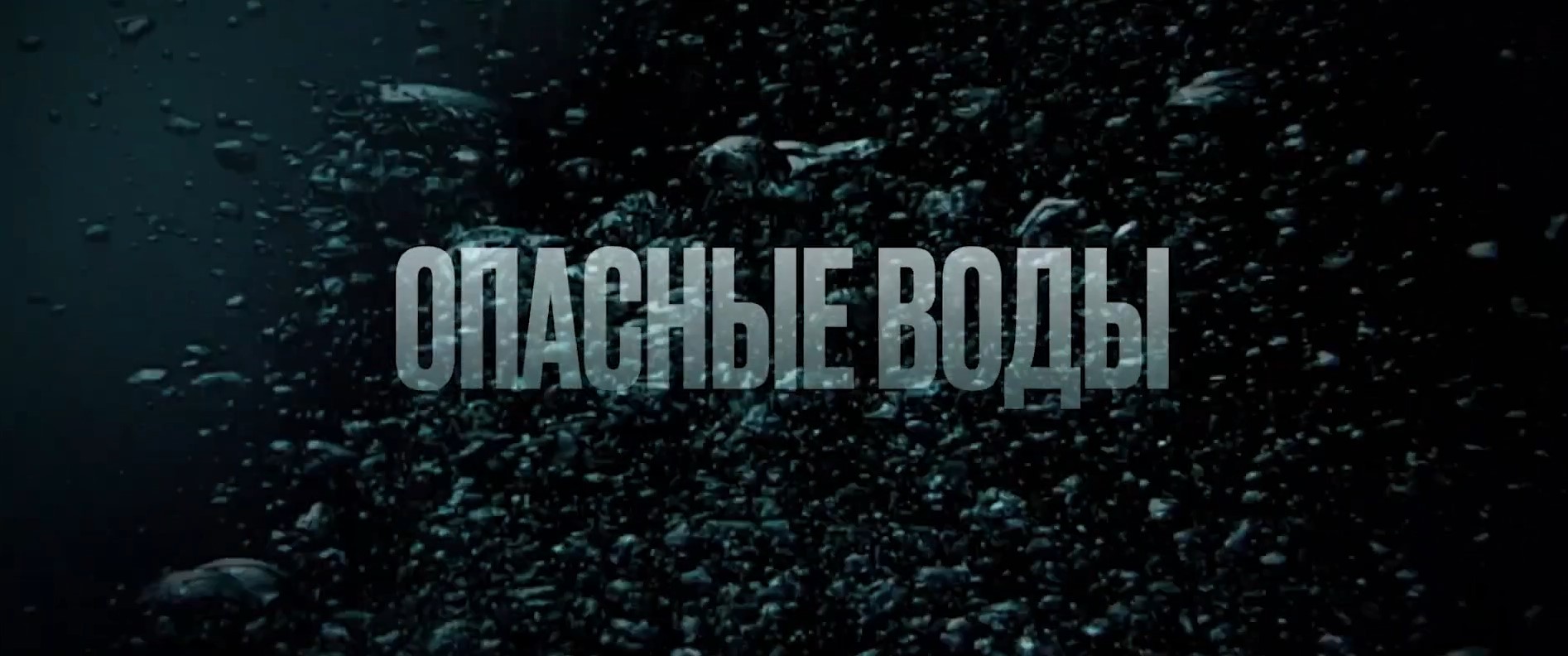 Акулы против дайверов в русском трейлере фильма ОПАСНЫЕ ВОДЫ