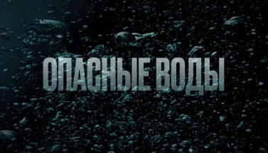 Акулы против дайверов в русском трейлере фильма ОПАСНЫЕ ВОДЫ