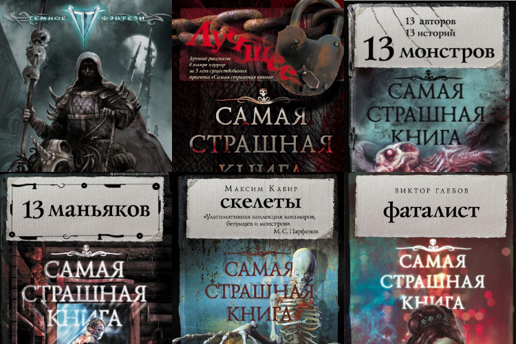 Страшные книги список