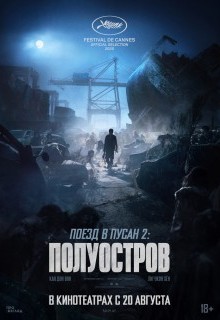 Поезд в Пусан 2: Полуостров