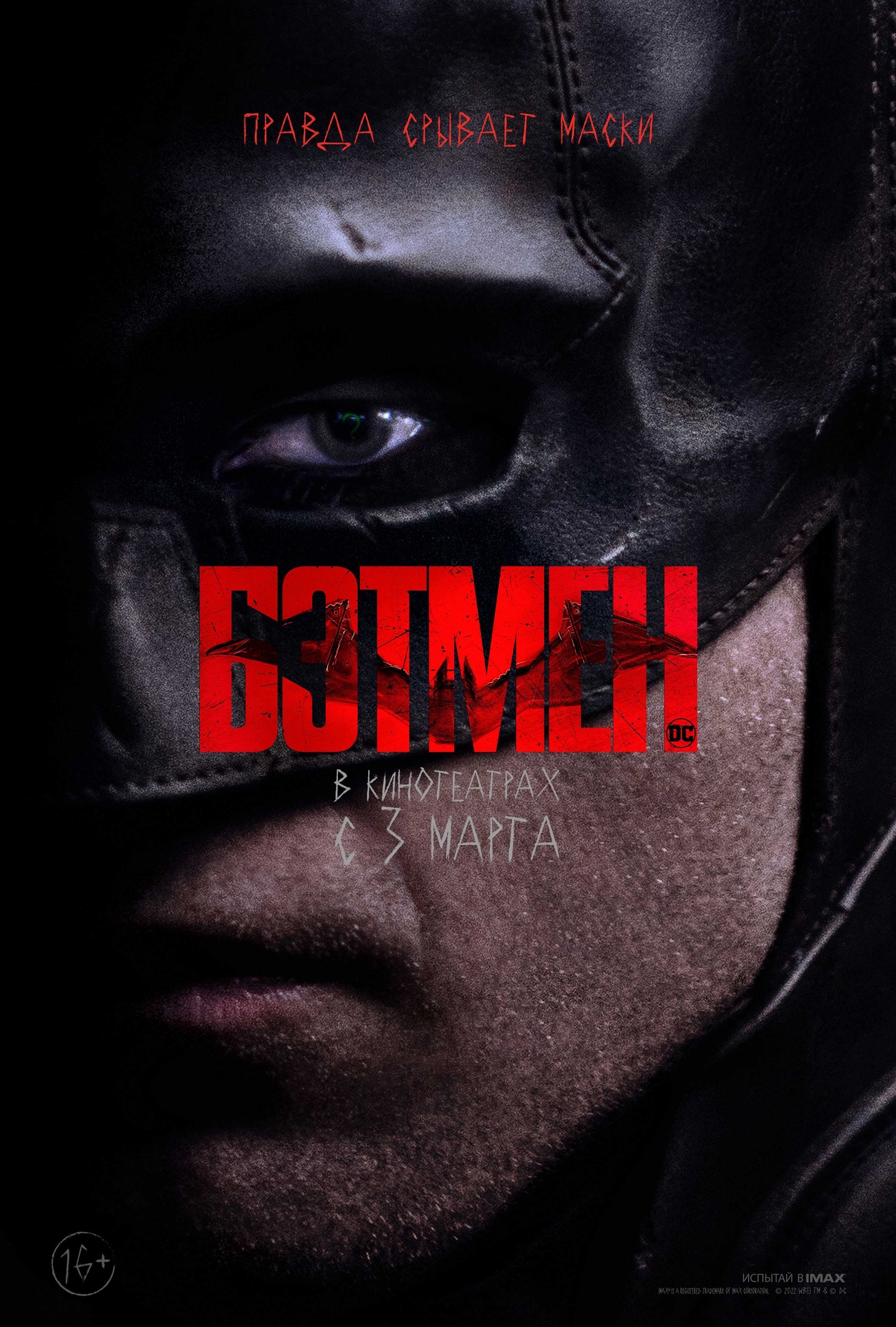 Тёмный рыцарь и компания на русских постерах фильма "Бэтмен"