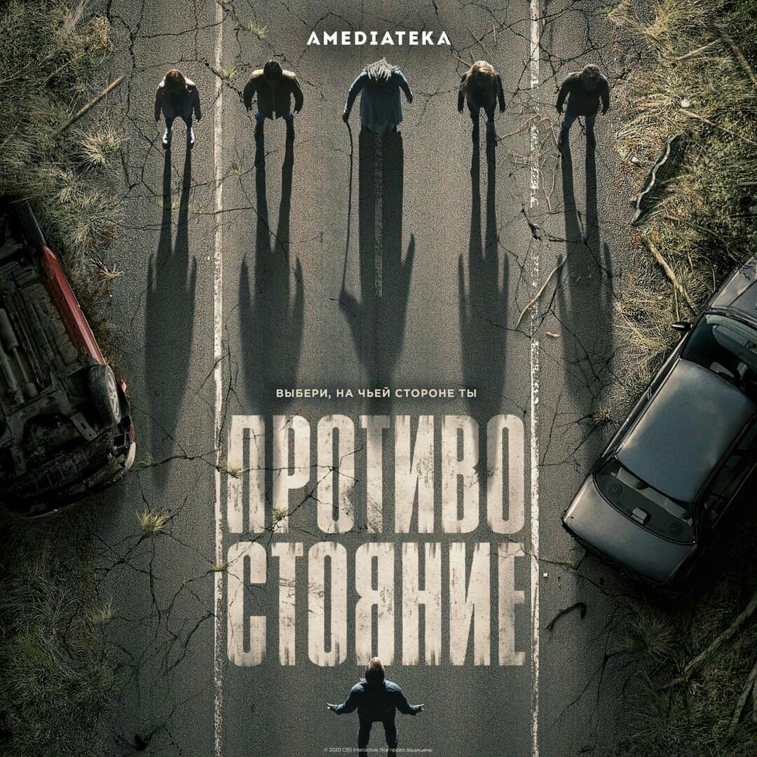 Амедиатека показала русский постер сериала "Противостояние" 