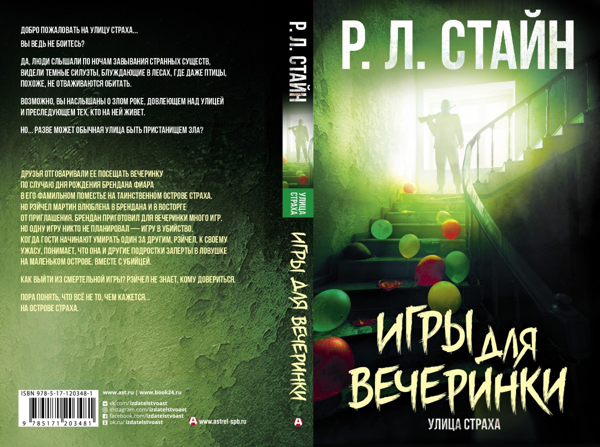 ИГРЫ ДЛЯ ВЕЧЕРИНКИ: первая книга из новой серии Р. Л. Стайна на русском