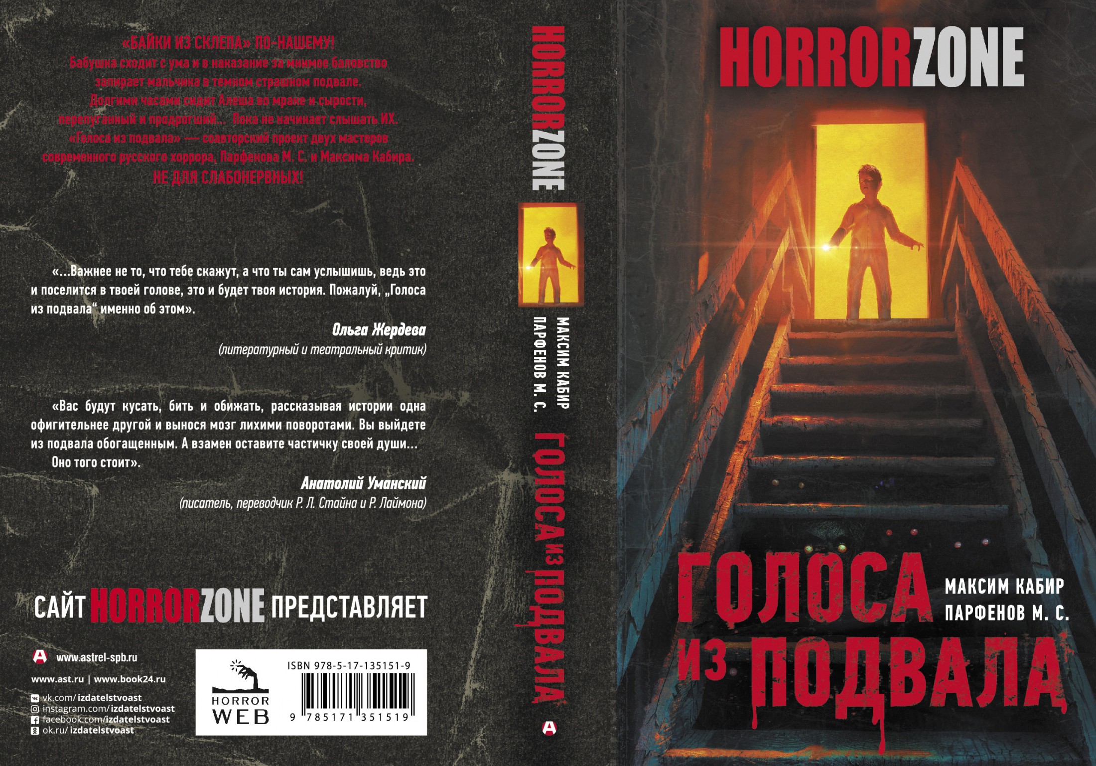 Horror Zone: Читаем первую книгу нашей серии, ГОЛОСА ИЗ ПОДВАЛА