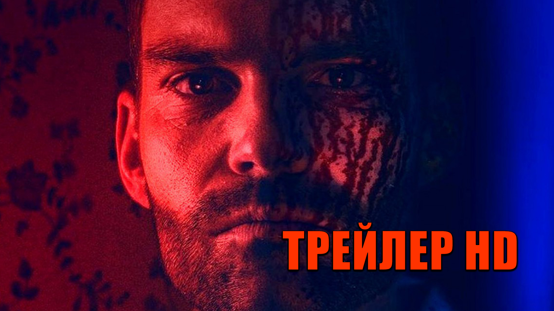 Они трейлер. Тёмная сторона фильм 2015. Кровное родство Bloodline 2010.